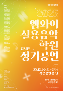 2025 엠와이 실용음악 학원 정기공연